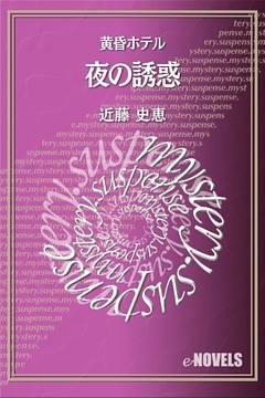 夜の誘惑　黄昏ホテル