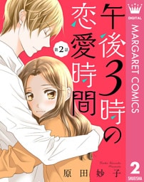 【単話売】午後3時の恋愛時間 2