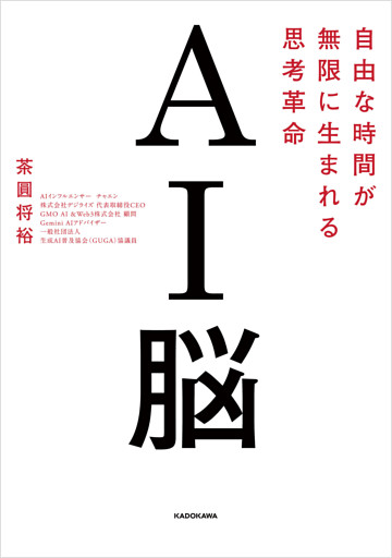 AI脳　自由な時間が無限に生まれる思考革命