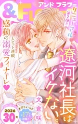 ＆フラワー 2026年30号