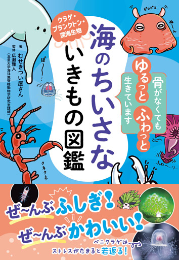 海のちいさないきもの図鑑
