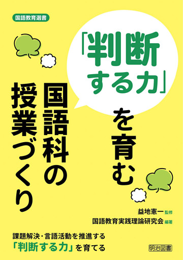 「判断する力」を育む国語科の授業づくり