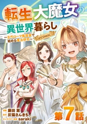 【単話版】転生大魔女の異世界暮らし～古代ローマ風国家で始める魔法研究～@COMIC 第7話