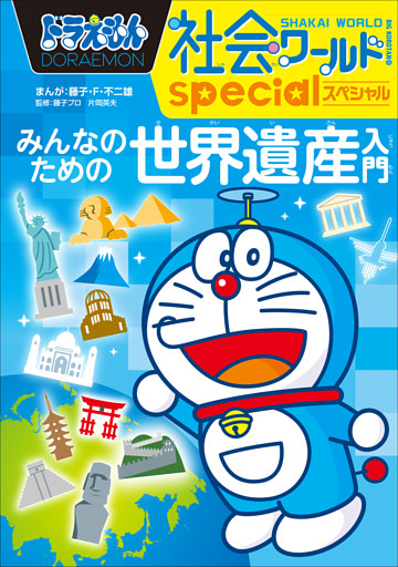 ドラえもん社会ワールドｓｐｅｃｉａｌ　みんなのための世界遺産入門