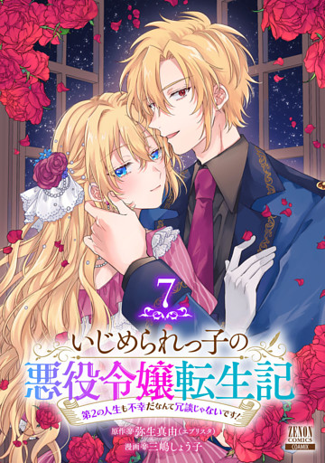 いじめられっ子の悪役令嬢転生記 第2の人生も不幸だなんて冗談じゃないです！ 7巻