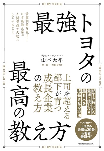最強トヨタの最高の教え方