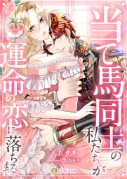 当て馬同士の私たちが運命の恋に落ちるまで