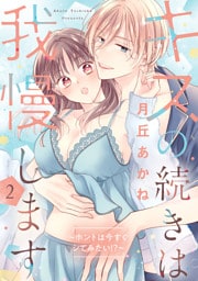 キスの続きは我慢します 〜ホントは今すぐシてみたい!?〜【合冊版】2