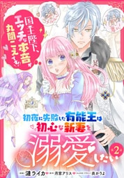 初夜に失敗した有能王は初心な新妻を溺愛したい　国王陛下、エッチな本音が丸聞こえです！【第2話】