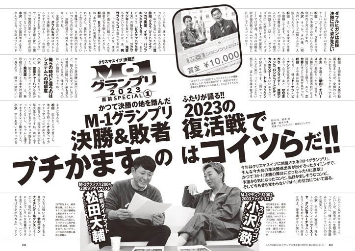 東京ダイナマイト・松田大輔×スピードワゴン・小沢一敬　ふたりが語る!!　M-1グランプリ2023の決勝＆敗者復活戦でブチかますのはコイツらだ!!