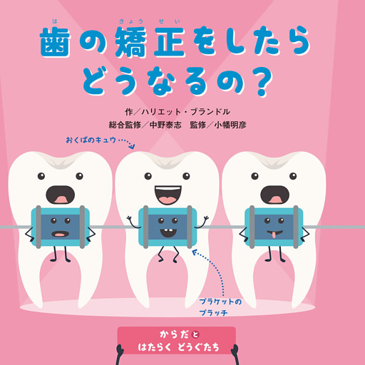 からだとはたらくどうぐたち　歯の矯正をしたらどうなるの？