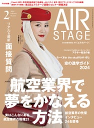 AIR STAGE （エアステージ）2024年2月号