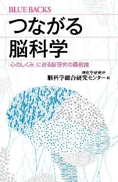 つながる脳科学　「心のしくみ」に迫る脳研究の最前線