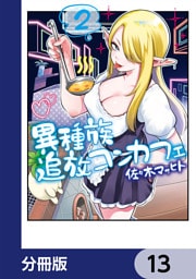 異種族追放コンカフェ【分冊版】　13