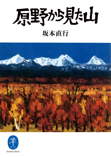 ヤマケイ文庫 原野から見た山