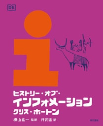 ヒストリー・オブ・インフォメーション