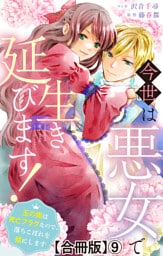 今世は悪女で生き延びます！～玉の輿は死亡フラグなので、落ちこぼれを婿にします～【合冊版】9