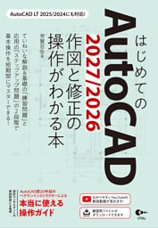 はじめてのAutoCAD 2027/2026 作図と修正の操作がわかる本 AutoCAD LT 2025/2024にも対応！