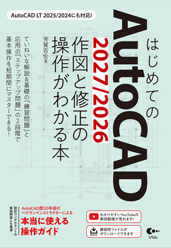 はじめてのAutoCAD 2027/2026 作図と修正の操作がわかる本 AutoCAD LT 2025/2024にも対応！