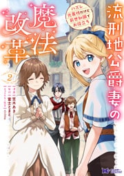 流刑地公爵妻の魔法改革 ハズレ光属性だけど前世知識でお役立ち（コミック） 2