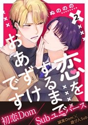 恋をするまでおあずけです　分冊版 2