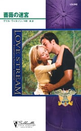 薔薇の迷宮　孤高の鷲 ＩＩＩ