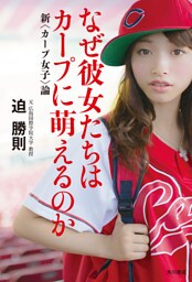 なぜ彼女たちはカープに萌えるのか　新<カープ女子>論