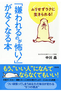 ムリせずラクに生きられる！ 「嫌われるのが怖い！」がなくなる本（大和出版）