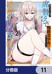陰キャの俺が席替えでS級美少女に囲まれたら秘密の関係が始まった。【分冊版】　11