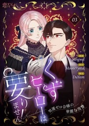 くずヒーローは要りません！～男運ゼロ令嬢の華麗な復讐～（フルカラー） 3