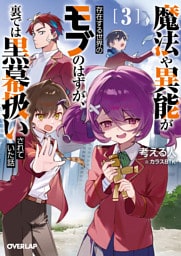 魔法や異能が存在する世界のモブのはずが、裏では黒幕扱いされていた話 3