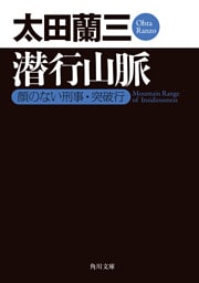 潜行山脈　顔のない刑事・突破行