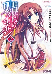 盟約のリヴァイアサン ２