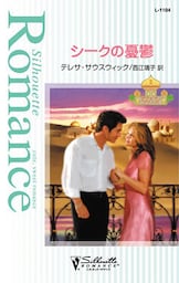 シークの憂鬱 アラビアン・プリンス II