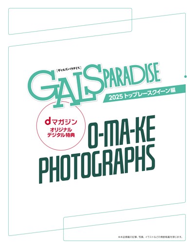 dマガジンオリジナルデジタル特典 O-MA-KE PHOTOGRAPHS
