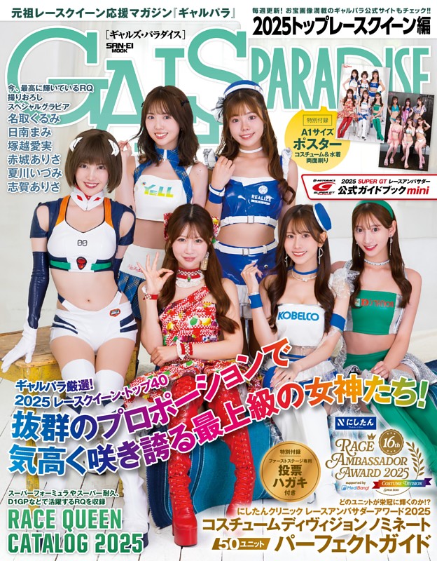 GALS PARADISE 2025 トップレースクイーン編