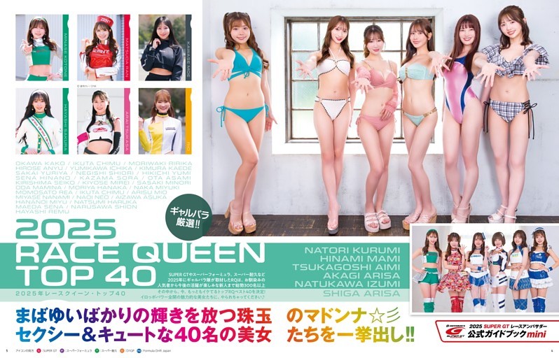 2025年レースクイーン・トップ40 PART 1
