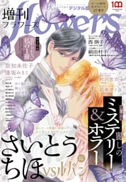 増刊 flowers 2022年秋号（2022年7月14日発売）