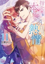 指先から本気の熱情～チャラ男消防士はまっすぐな目で私を抱いた～【単行本版】１１【特典ペーパー付き】