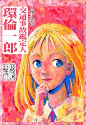 交通事故鑑定人　環倫一郎 16巻