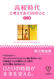高校時代に考えておく50のこと・女子編