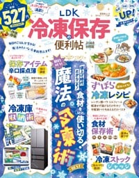 LDK 冷凍保存の便利帖 よりぬきお得版