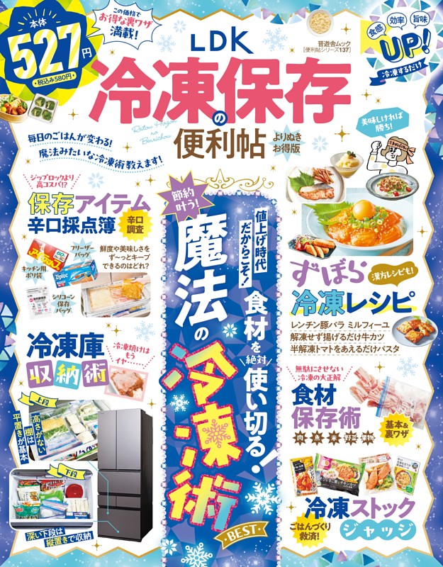 LDK 冷凍保存の便利帖 よりぬきお得版