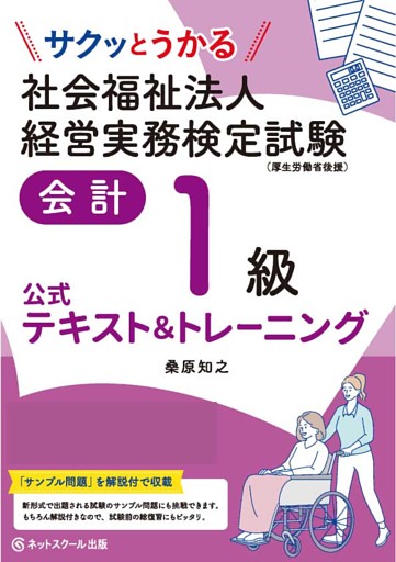 サクッとうかる社会福祉法人経営実務検定試験会計１級公式テキスト＆トレーニング