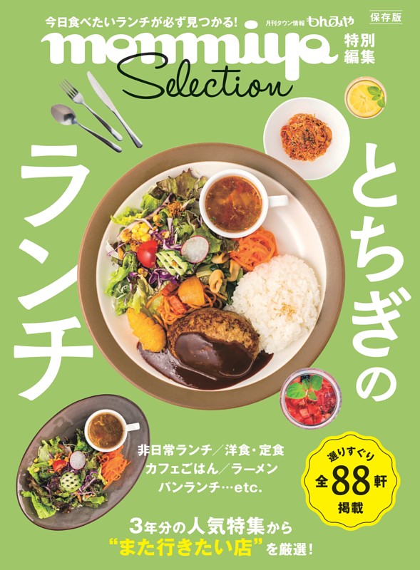 monmiya selection とちぎのランチ
