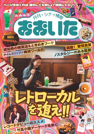 月刊・シティ情報おおいた 7月号