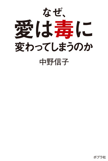 なぜ、愛は毒に変わってしまうのか