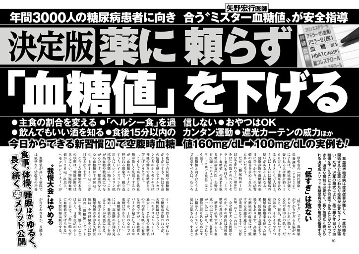 決定版 薬に頼らず「血糖値」を下げる〝ミスター血糖値〟矢野宏行医師が安全指導