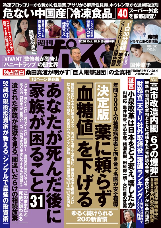週刊ポスト 2026年10月9日号