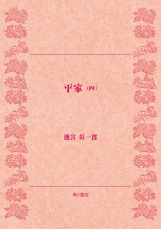 平家（四）